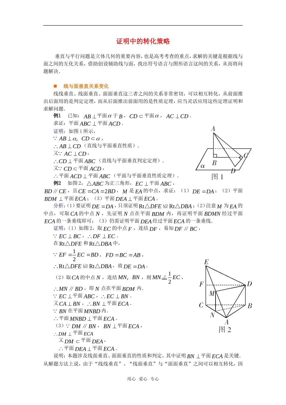 高考数学复习点拨 证明中的转化策略_第1页