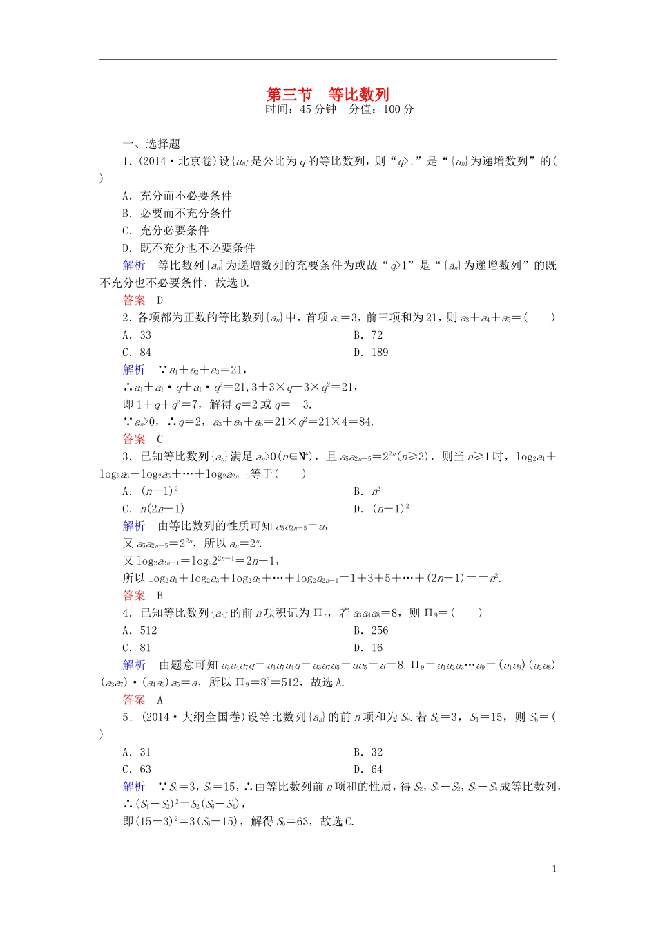 高考数学一轮总复习 5.3等比数列练习-人教版高三全册数学试题_第1页