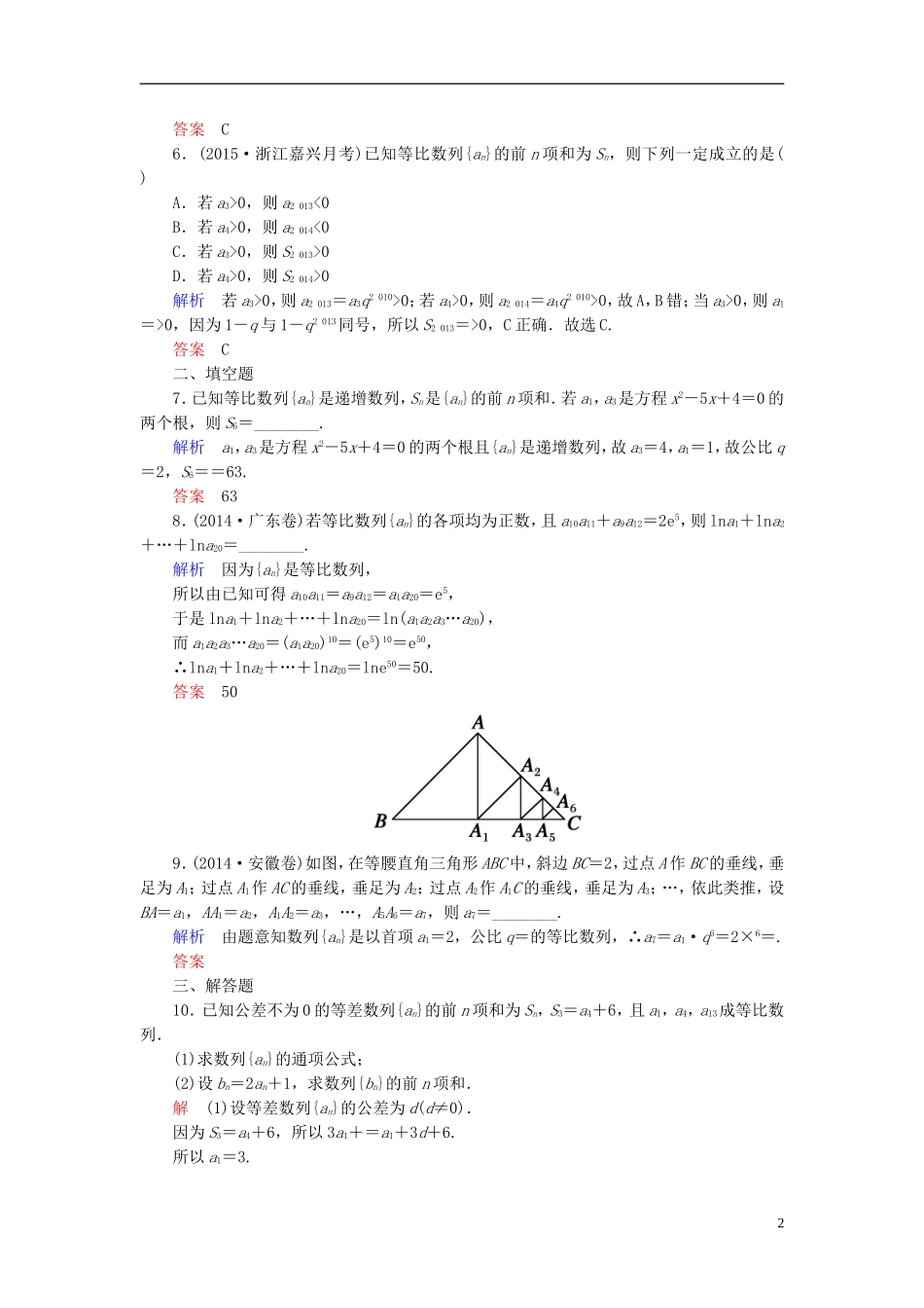高考数学一轮总复习 5.3等比数列练习-人教版高三全册数学试题_第2页