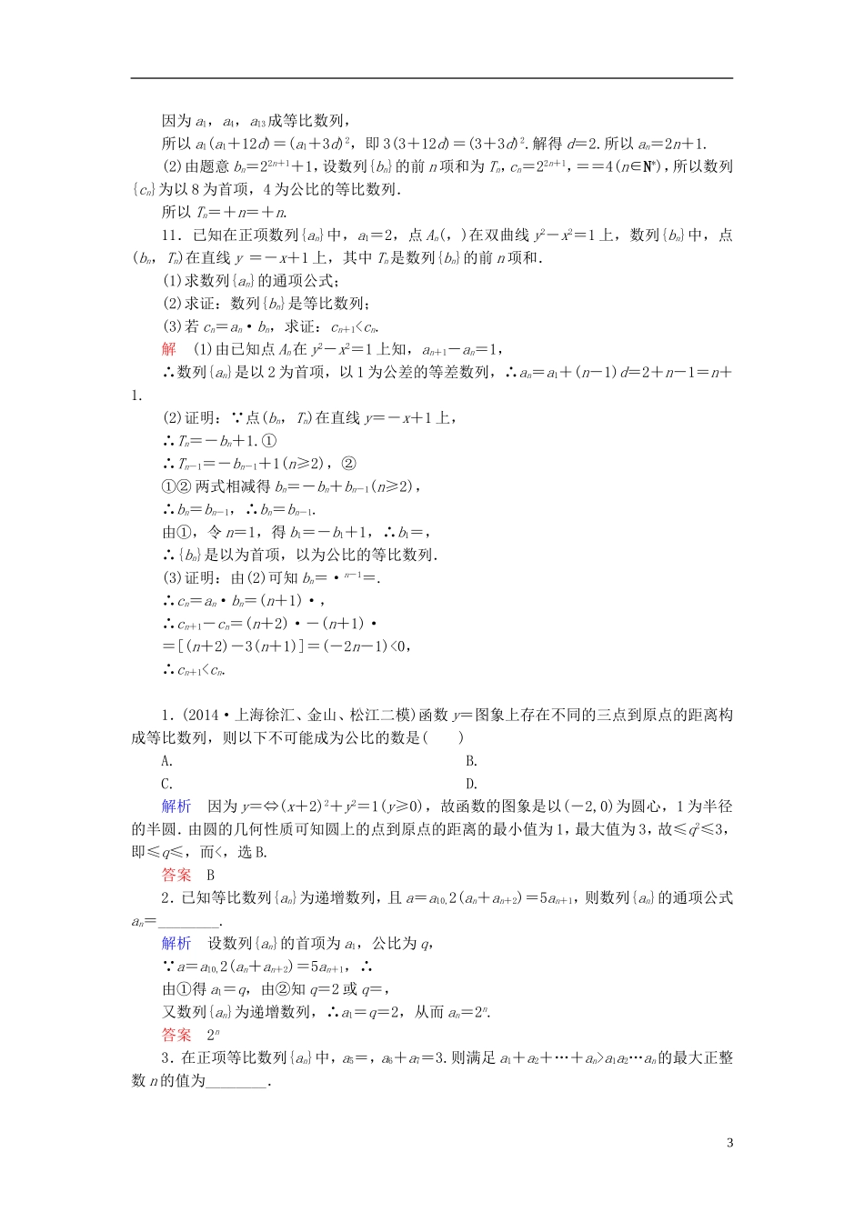 高考数学一轮总复习 5.3等比数列练习-人教版高三全册数学试题_第3页