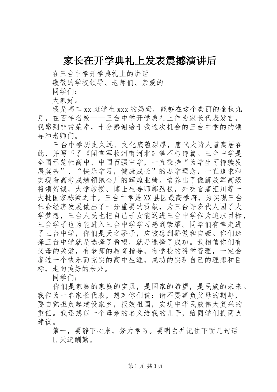 家长在开学典礼上发表震撼演讲后_第1页