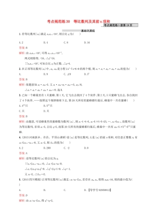 高优指导高考数学一轮复习 考点规范练30 等比数列及其前n项和 理（含解析）北师大版-北师大版高三全册数学试题