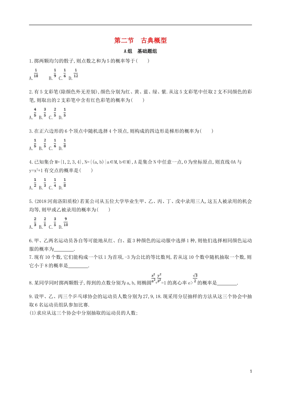 高考数学一轮复习 第十章 概率与统计 第二节 古典概型夯基提能作业本 文-人教版高三全册数学试题_第1页