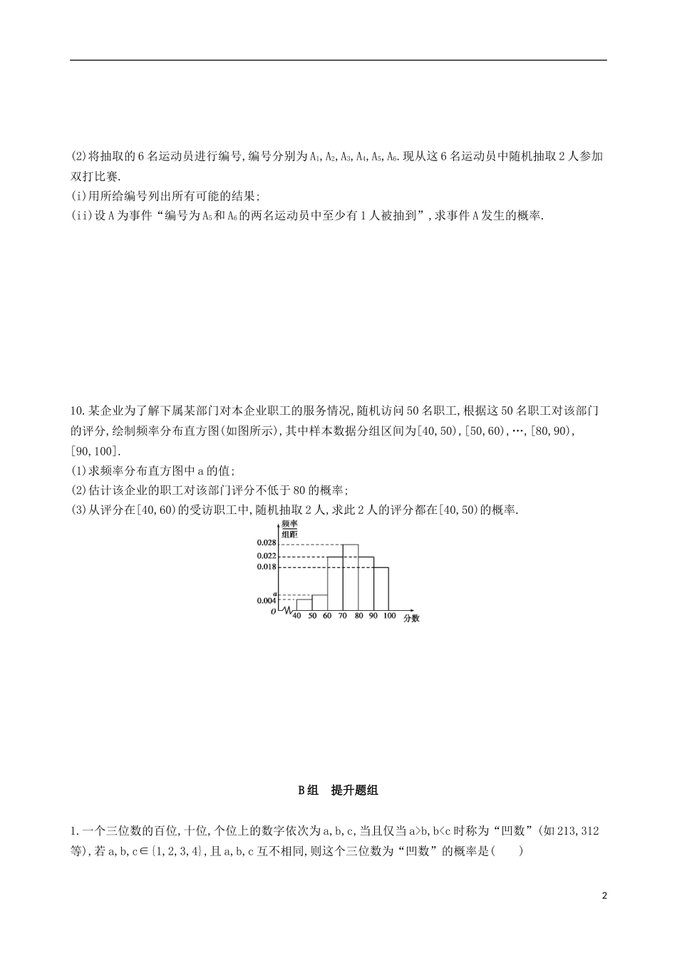 高考数学一轮复习 第十章 概率与统计 第二节 古典概型夯基提能作业本 文-人教版高三全册数学试题_第2页