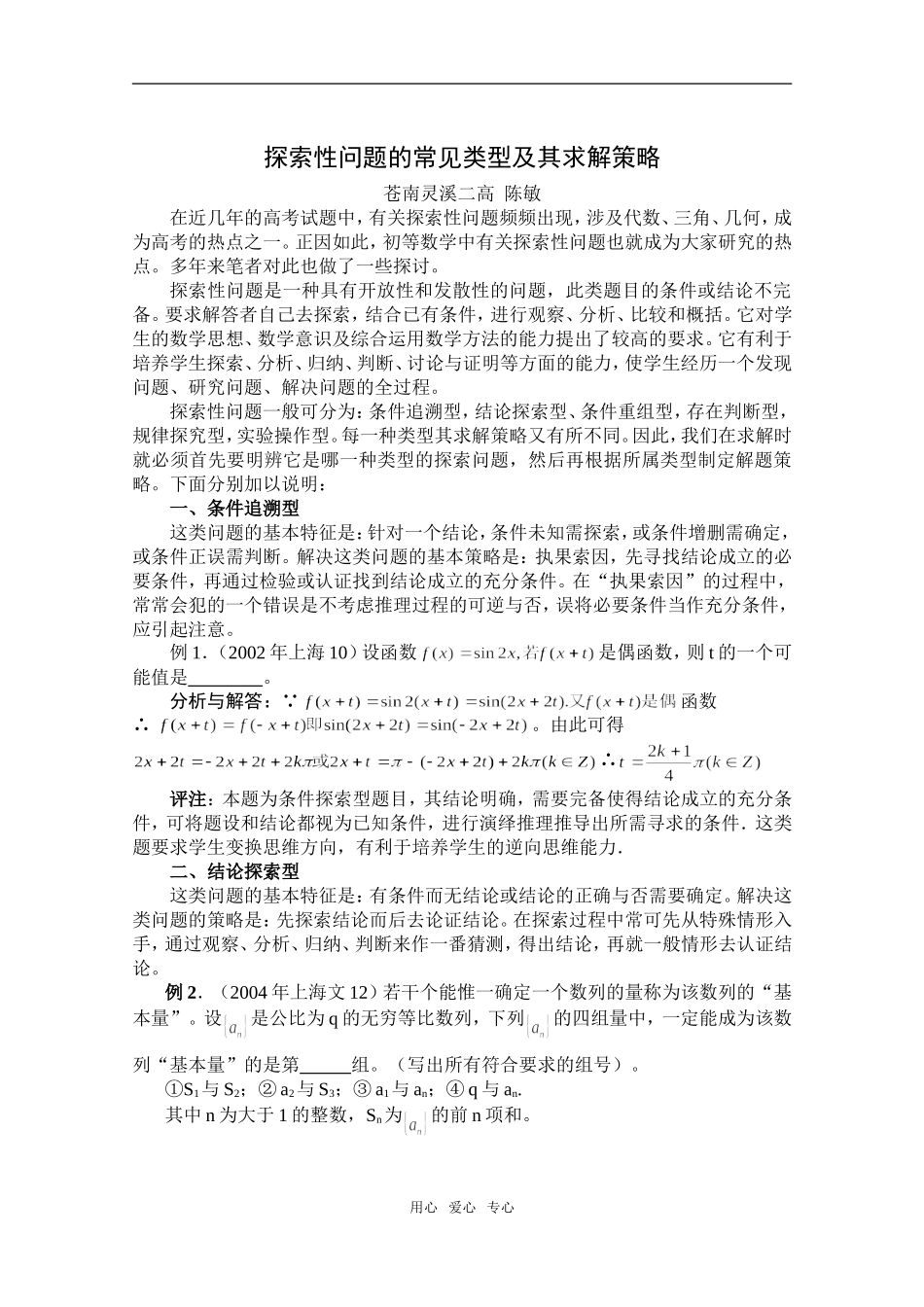 探索性问题的常见类型及其求解策略（陈敏）_第1页