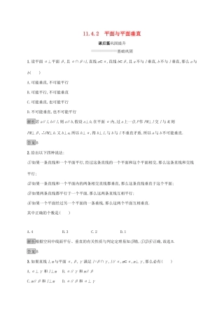 高中数学 第十一章 立体几何初步 11.4.2 平面与平面垂直练习 新人教B版必修第四册-新人教B版高一第四册数学试题