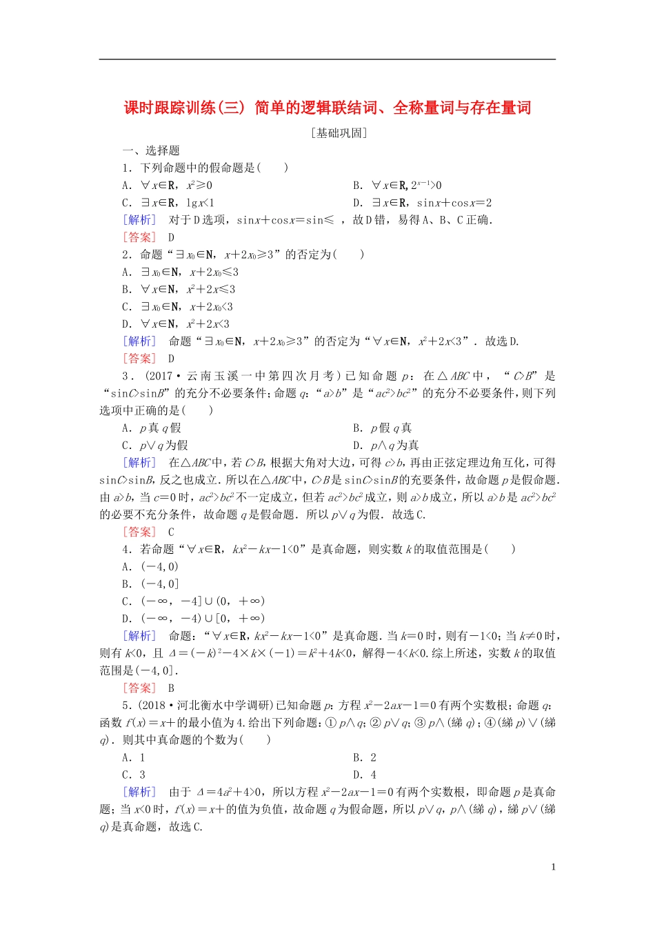 高考数学一轮复习 第一章 集合与常用逻辑用语 课时跟踪训练3 简单的逻辑联结词、全称量词与存在量词 文-人教版高三全册数学试题_第1页