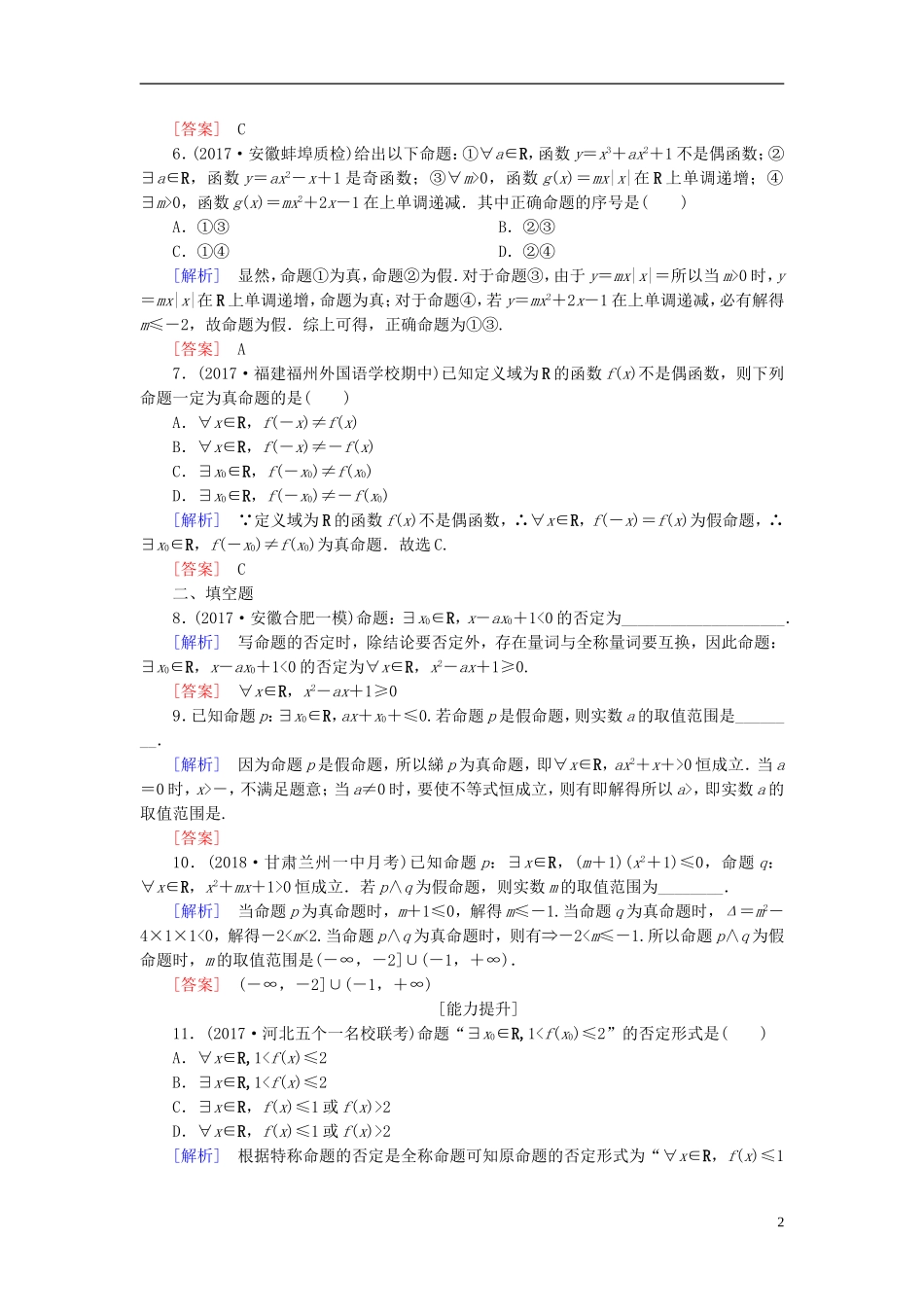 高考数学一轮复习 第一章 集合与常用逻辑用语 课时跟踪训练3 简单的逻辑联结词、全称量词与存在量词 文-人教版高三全册数学试题_第2页