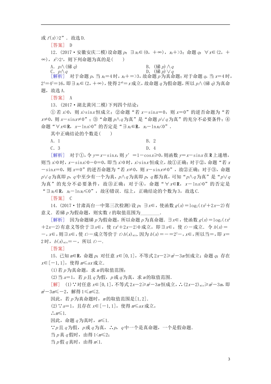 高考数学一轮复习 第一章 集合与常用逻辑用语 课时跟踪训练3 简单的逻辑联结词、全称量词与存在量词 文-人教版高三全册数学试题_第3页