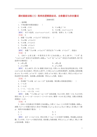高考数学一轮复习 第一章 集合与常用逻辑用语 课时跟踪训练3 简单的逻辑联结词、全称量词与存在量词 文-人教版高三全册数学试题