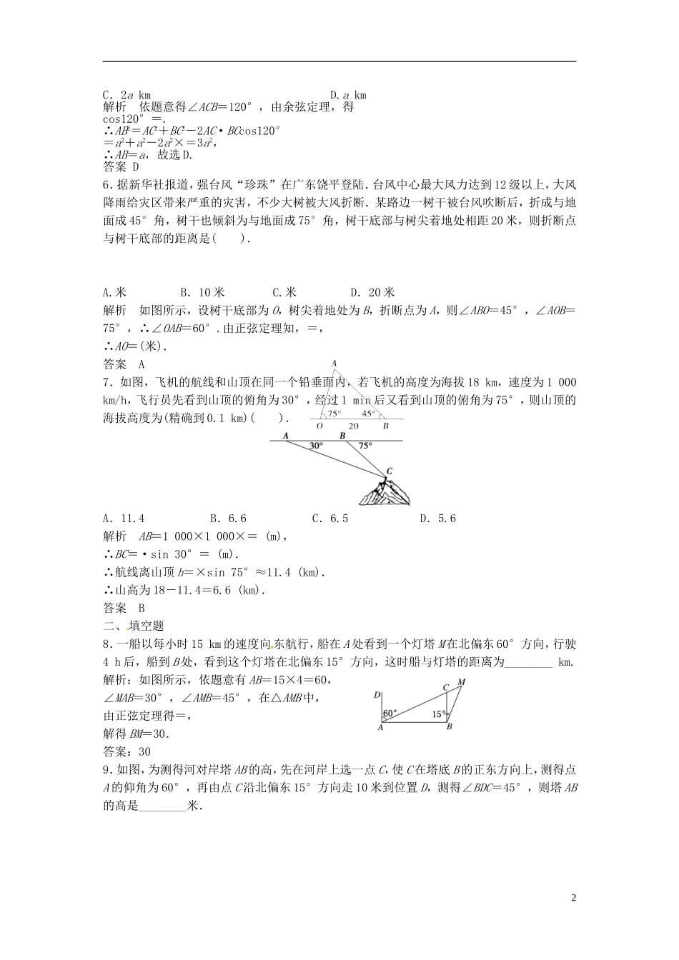 山东省冠县武训高级中学高考数学 4.7 解三角形应用举例复习题库_第2页