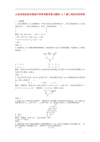 山东省冠县武训高级中学高考数学 4.7 解三角形应用举例复习题库