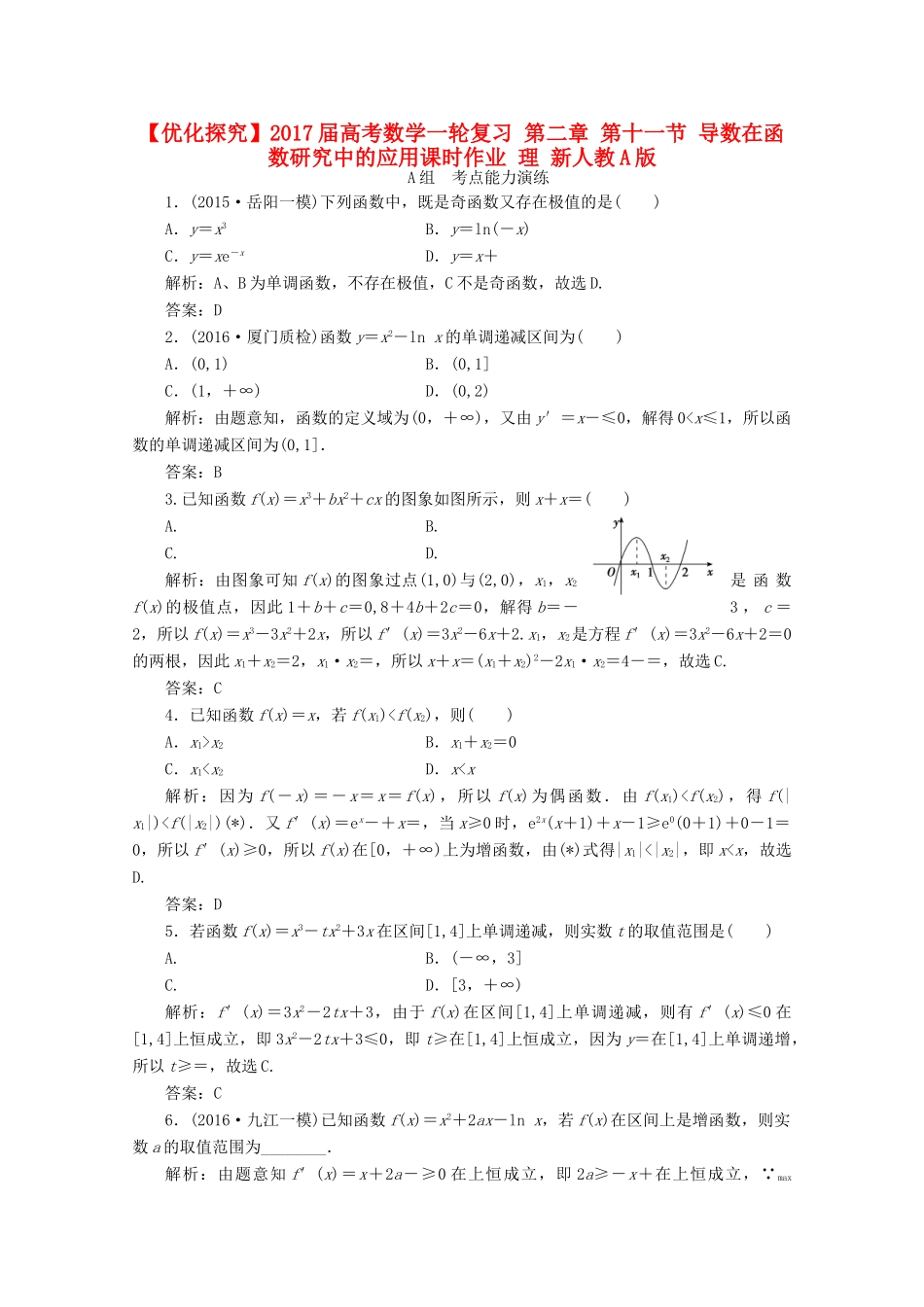 优化探究高考数学一轮复习 第二章 第十一节 导数在函数研究中的应用课时作业 理 新人教A版-新人教A版高三全册数学试题_第1页