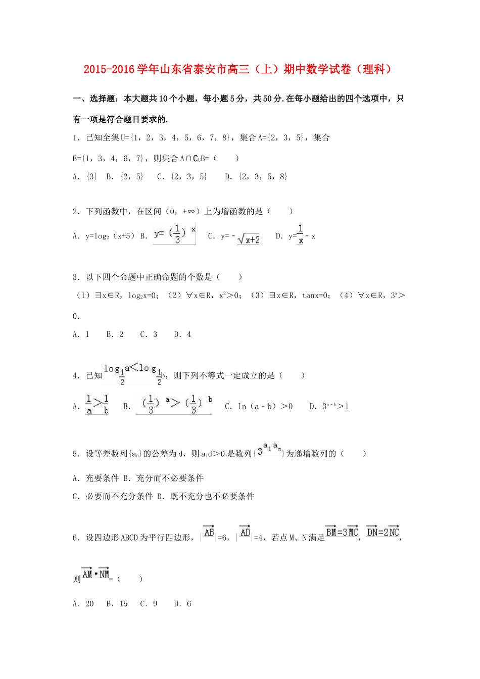 山东省泰安市高三数学上学期期中试卷 理（含解析）-人教版高三全册数学试题_第1页