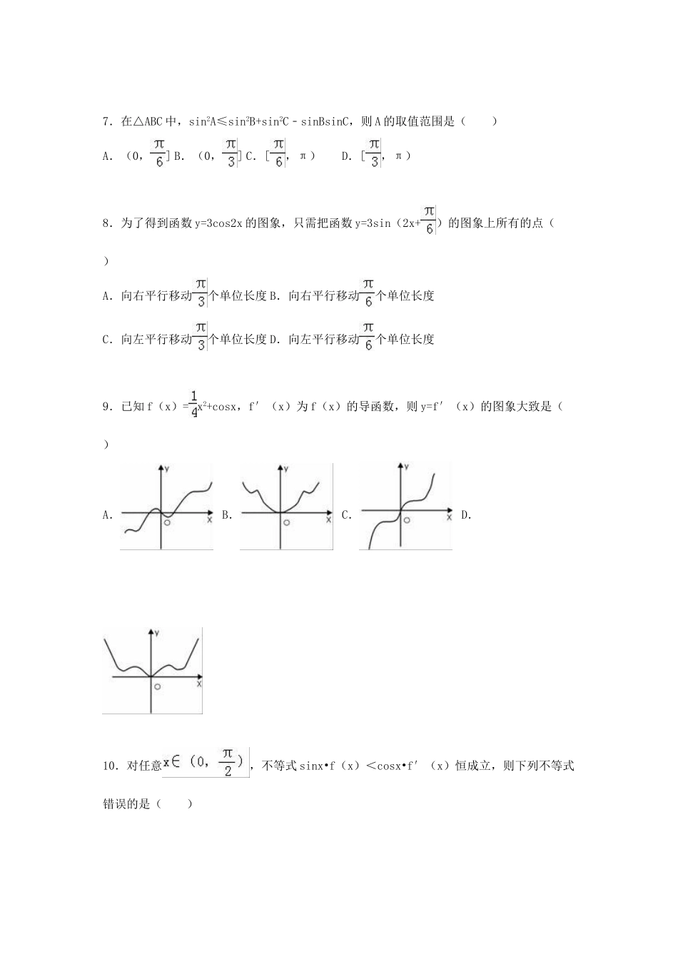 山东省泰安市高三数学上学期期中试卷 理（含解析）-人教版高三全册数学试题_第2页