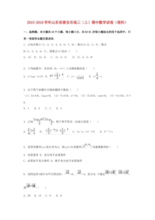 山东省泰安市高三数学上学期期中试卷 理（含解析）-人教版高三全册数学试题