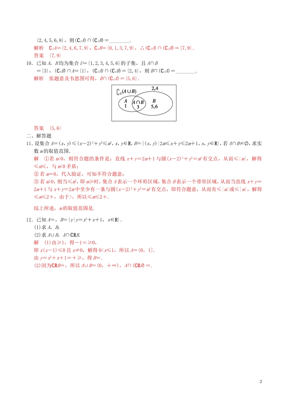 高考数学一轮复习 第一章 集合与常用逻辑用语 第1课时 集合的概念与运算练习题（含解析）-人教版高三全册数学试题_第2页