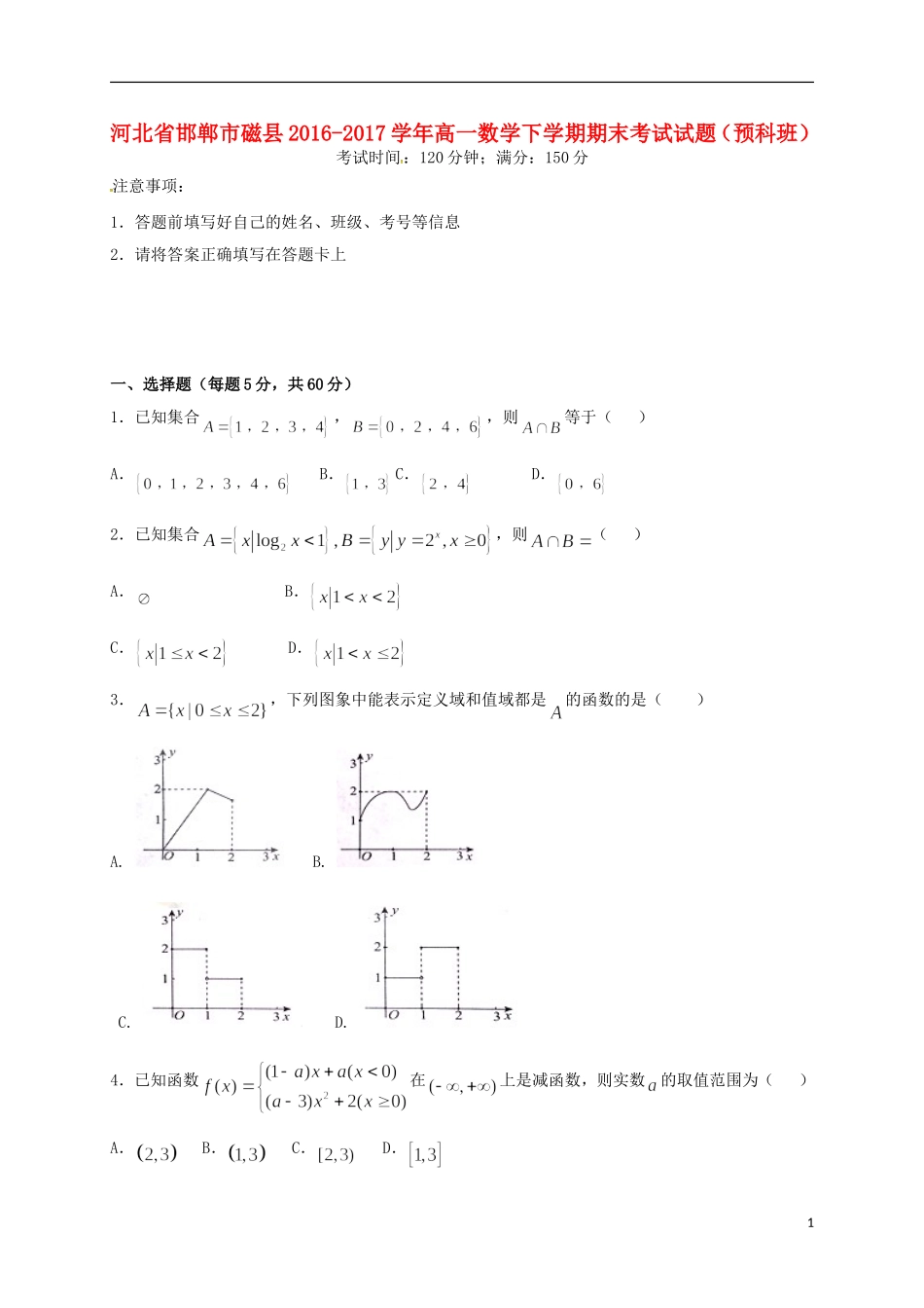 河北省邯郸市磁县高一数学下学期期末考试试题（预科班）-人教版高一全册数学试题_第1页