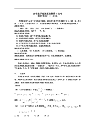 高中数学高考专题复习--选择题解法与技巧