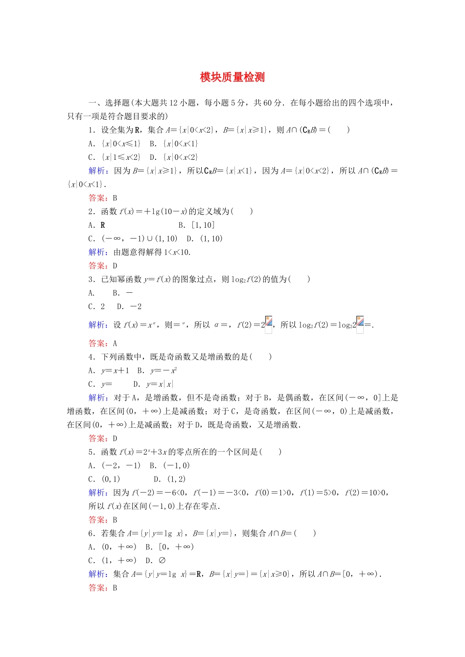 高中数学 模块质量检测（含解析）新人教A版必修1-新人教A版高一必修1数学试题_第1页