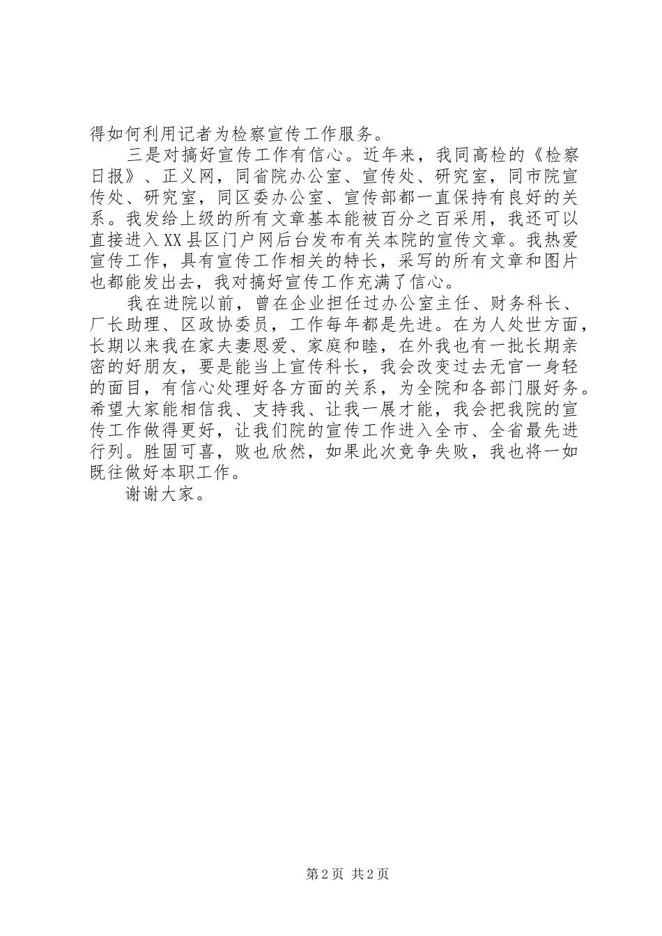 检察院宣传科长竞争上岗演讲稿_第2页