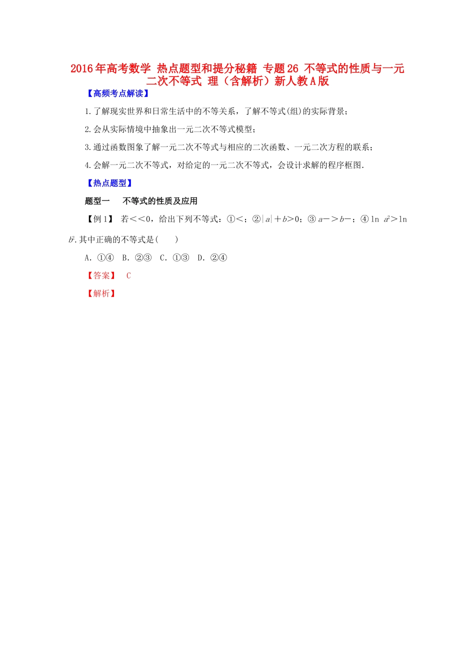 高考数学 热点题型和提分秘籍 专题26 不等式的性质与一元二次不等式 理（含解析）新人教A版-新人教A版高三全册数学试题_第1页
