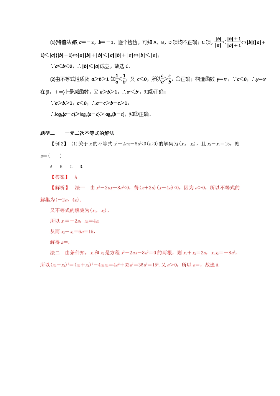 高考数学 热点题型和提分秘籍 专题26 不等式的性质与一元二次不等式 理（含解析）新人教A版-新人教A版高三全册数学试题_第3页