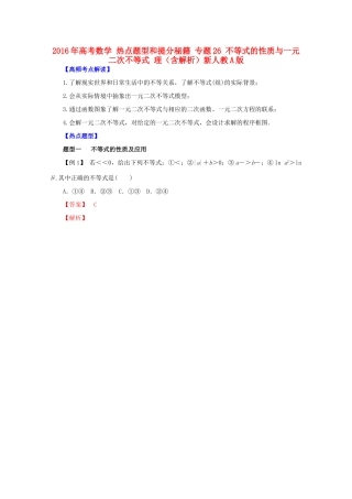 高考数学 热点题型和提分秘籍 专题26 不等式的性质与一元二次不等式 理（含解析）新人教A版-新人教A版高三全册数学试题