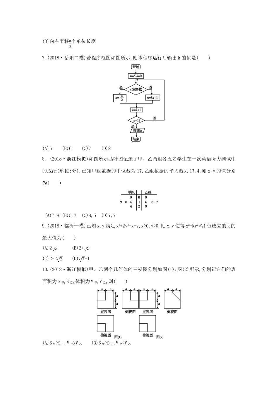 高考数学二轮复习 客观题提速练七 理-人教版高三全册数学试题_第2页