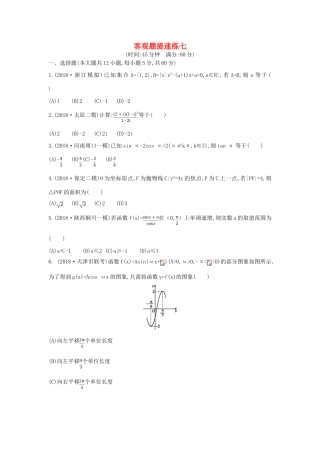 高考数学二轮复习 客观题提速练七 理-人教版高三全册数学试题