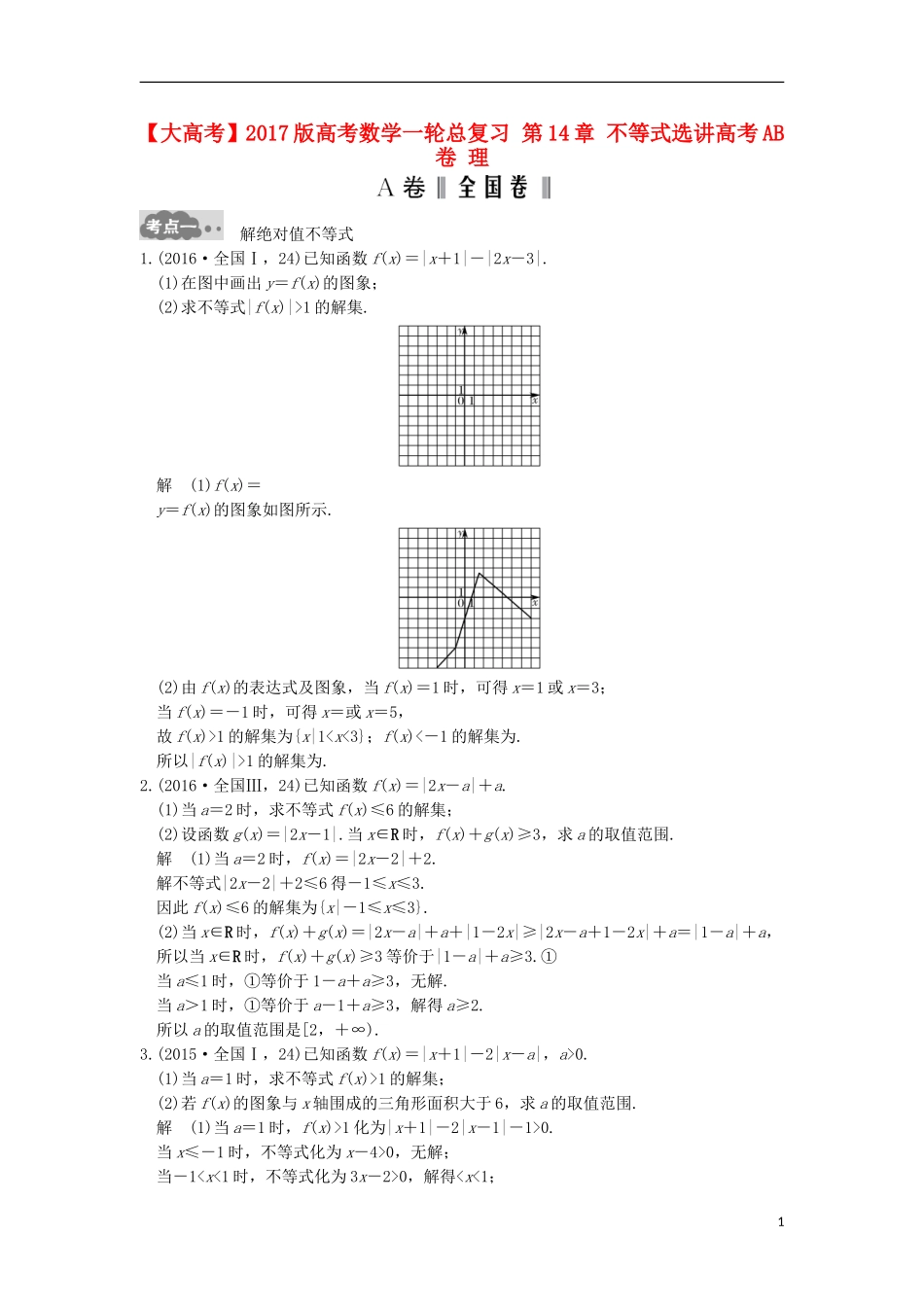 高考数学一轮总复习 第14章 不等式选讲高考AB卷 理-人教版高三全册数学试题_第1页