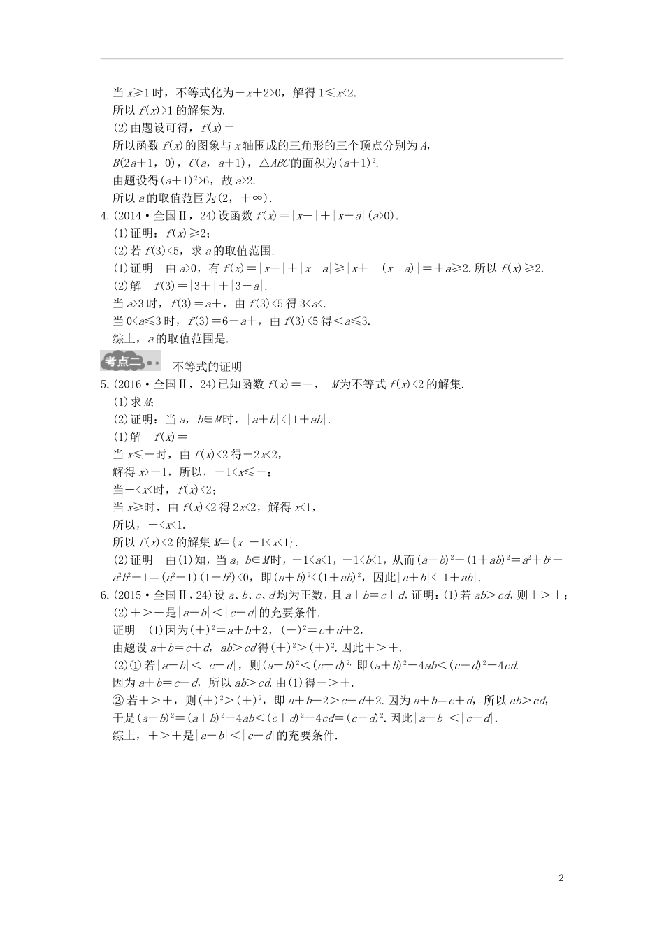 高考数学一轮总复习 第14章 不等式选讲高考AB卷 理-人教版高三全册数学试题_第2页
