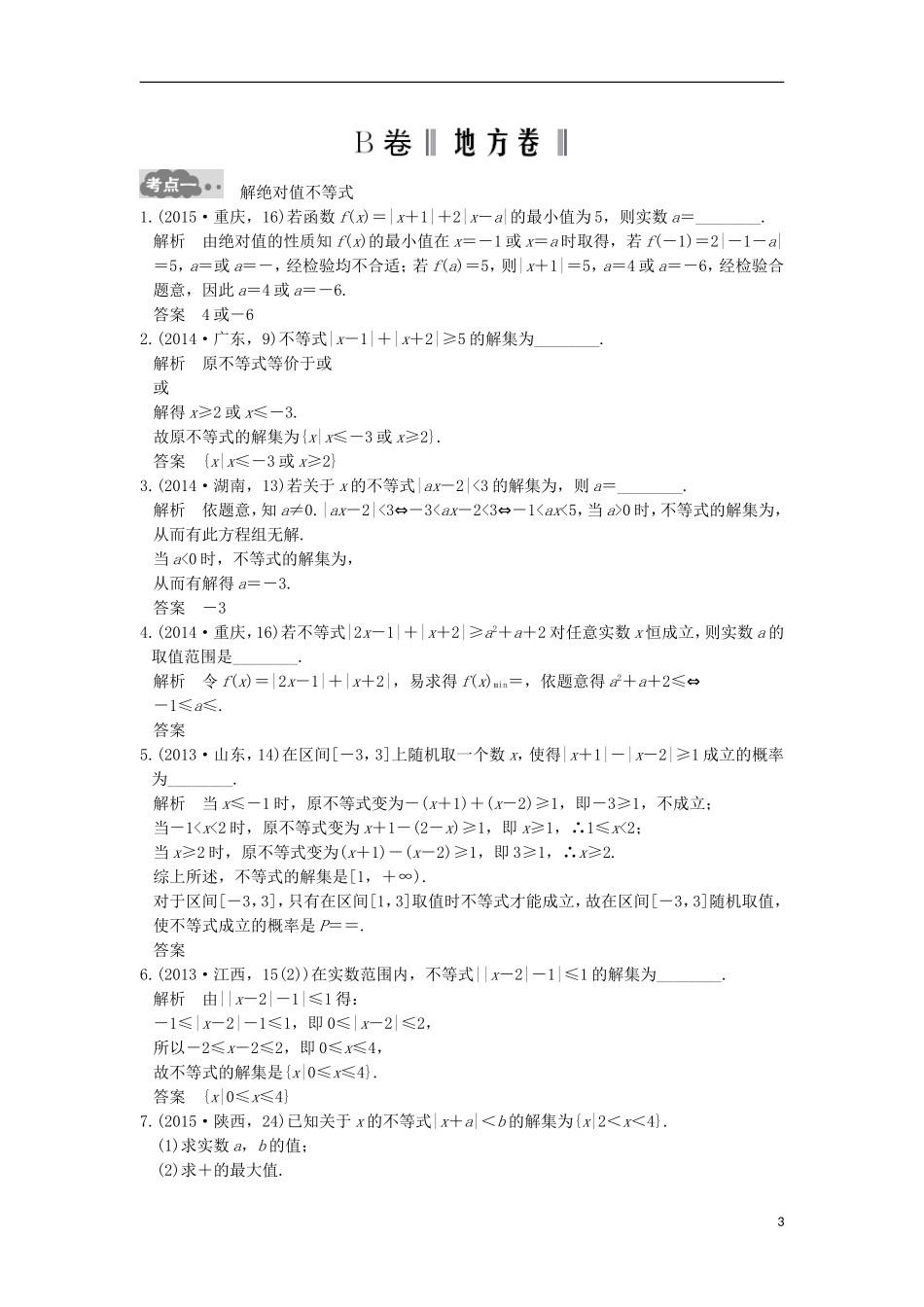 高考数学一轮总复习 第14章 不等式选讲高考AB卷 理-人教版高三全册数学试题_第3页