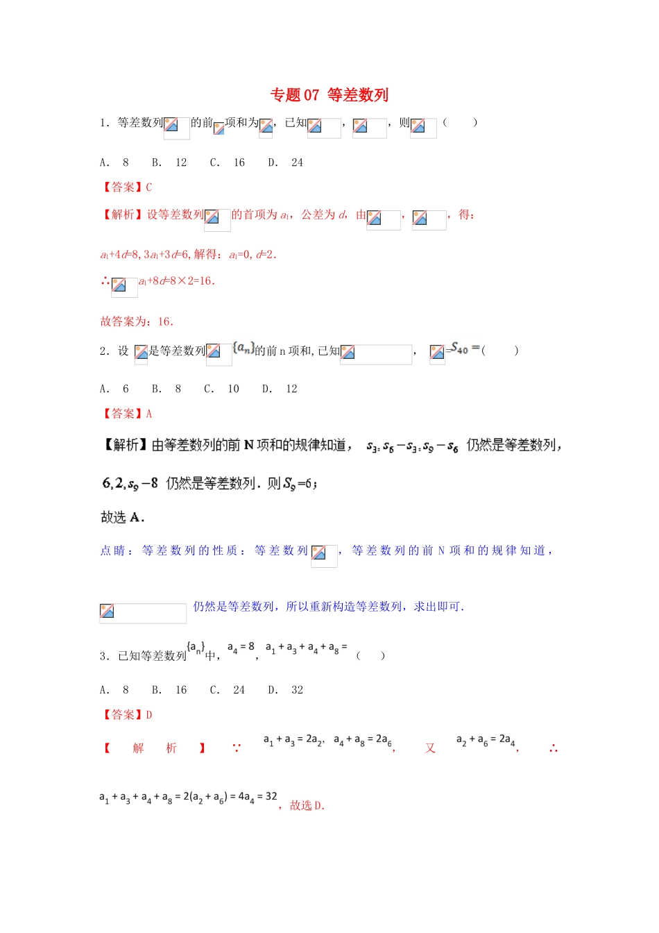 高考数学一轮复习 小题精练系列 专题07 等差数列（含解析）文-人教版高三全册数学试题_第1页