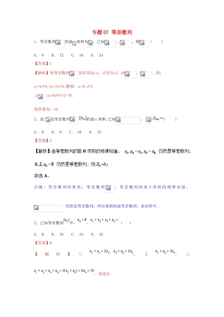 高考数学一轮复习 小题精练系列 专题07 等差数列（含解析）文-人教版高三全册数学试题