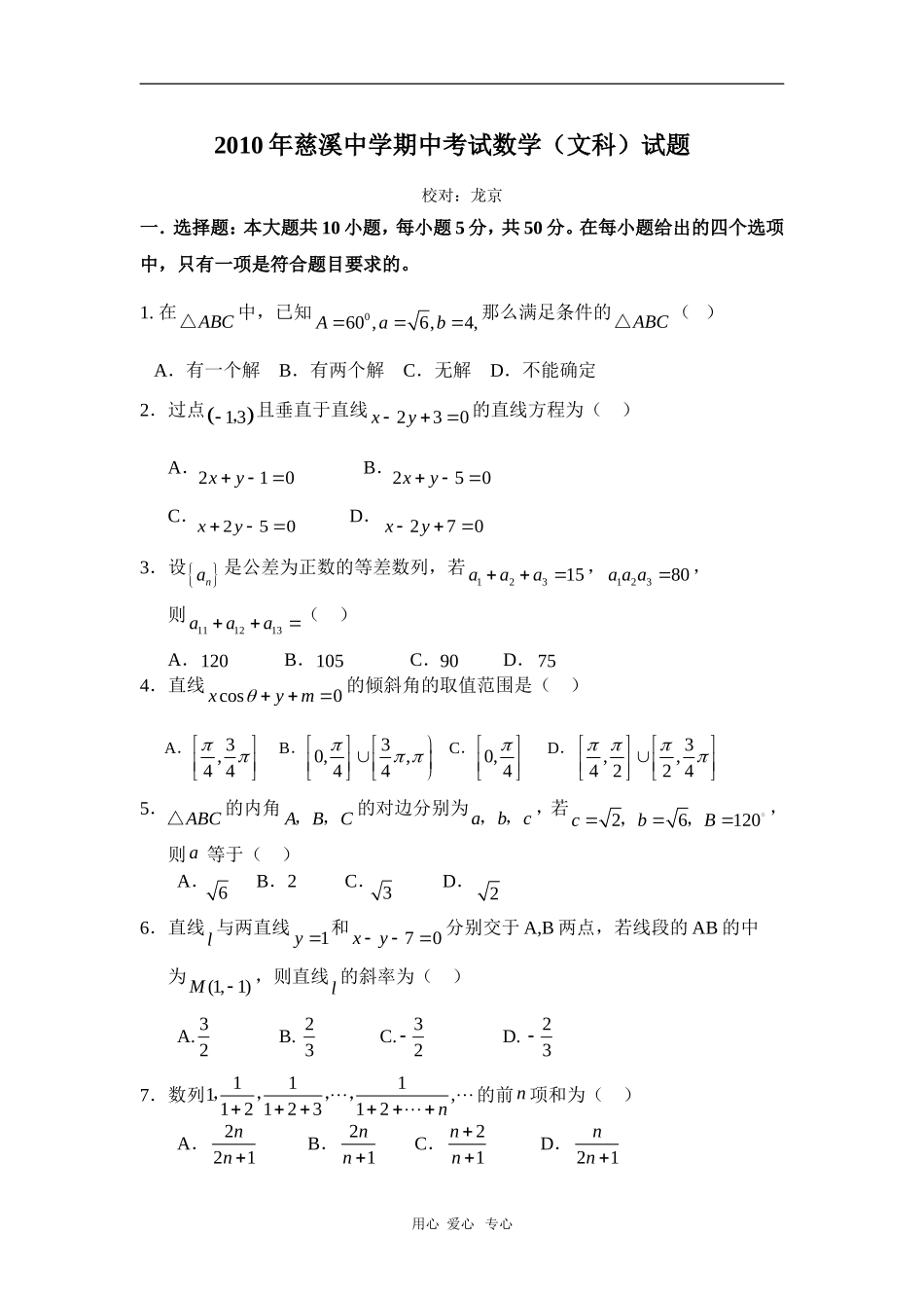 浙江省慈溪中学09-10学年高一数学下学期期中考试（5-7班）新人教版【会员独享】_第1页