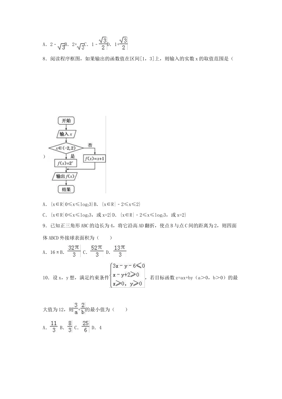 广东省汕头市潮南区高三数学模拟试卷 文（含解析）-人教版高三全册数学试题_第2页