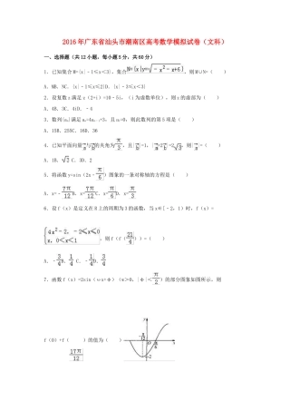广东省汕头市潮南区高三数学模拟试卷 文（含解析）-人教版高三全册数学试题