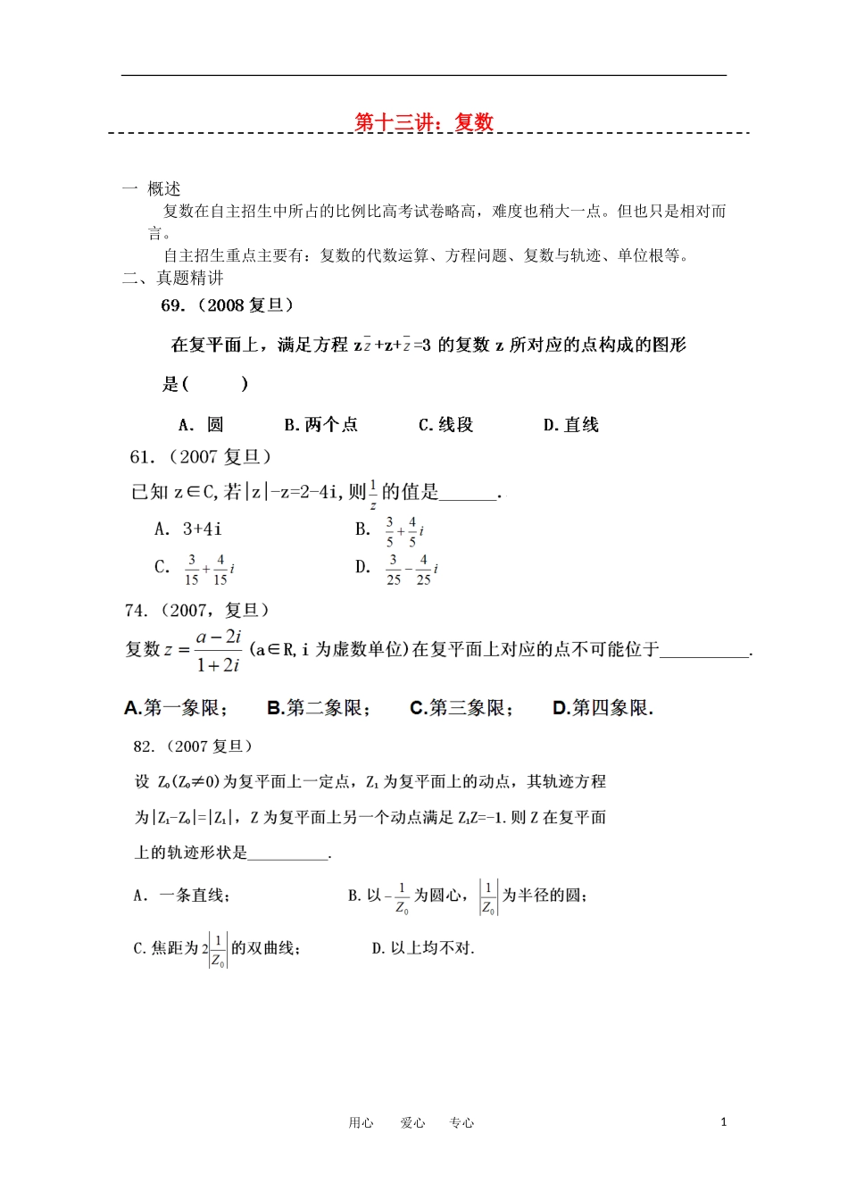 上海市华师大二附中自主招生高考数学应试辅导第13讲 复数_第1页
