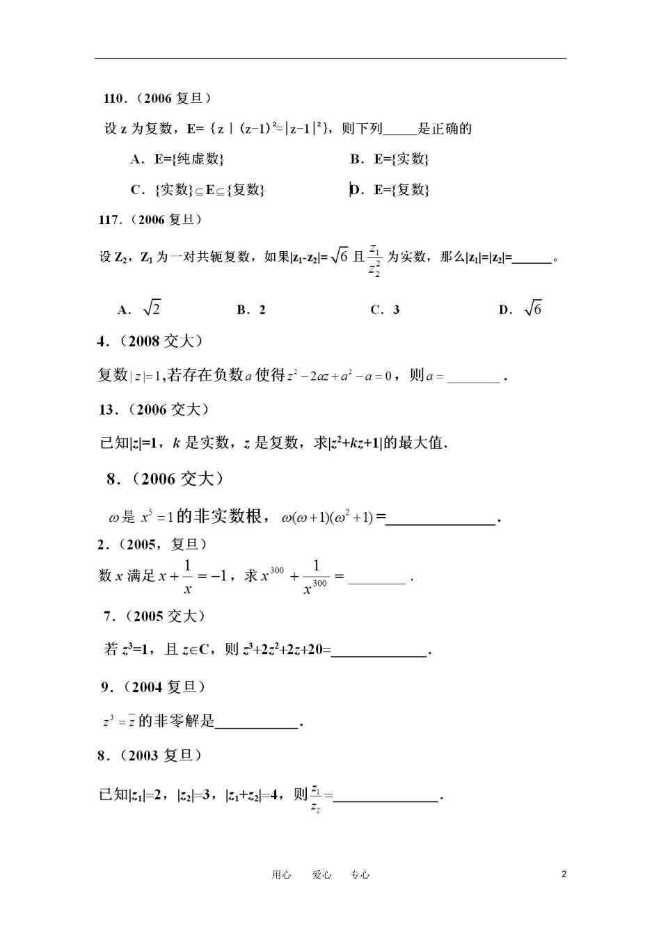 上海市华师大二附中自主招生高考数学应试辅导第13讲 复数_第2页