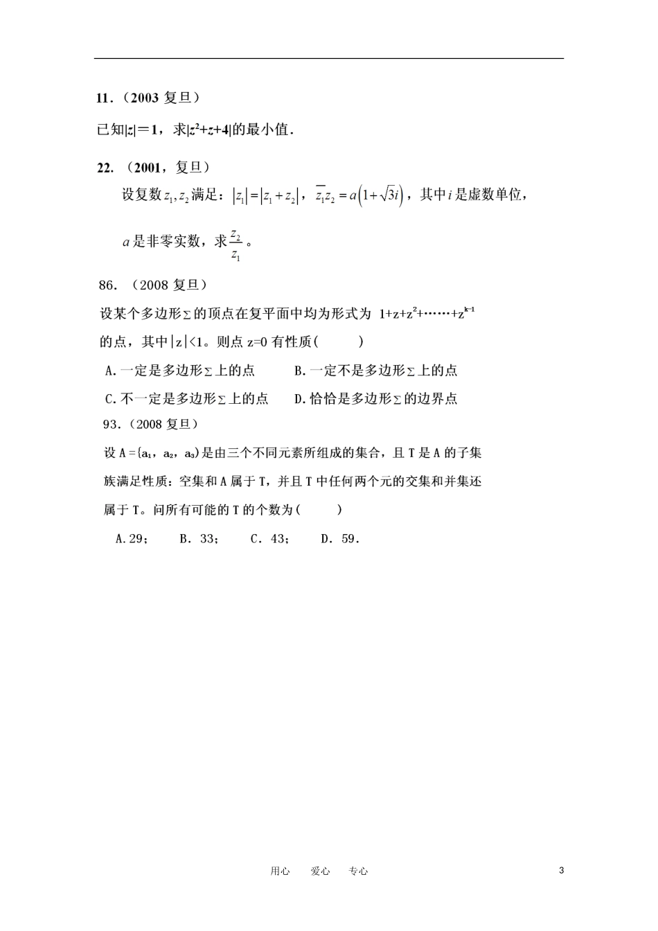 上海市华师大二附中自主招生高考数学应试辅导第13讲 复数_第3页