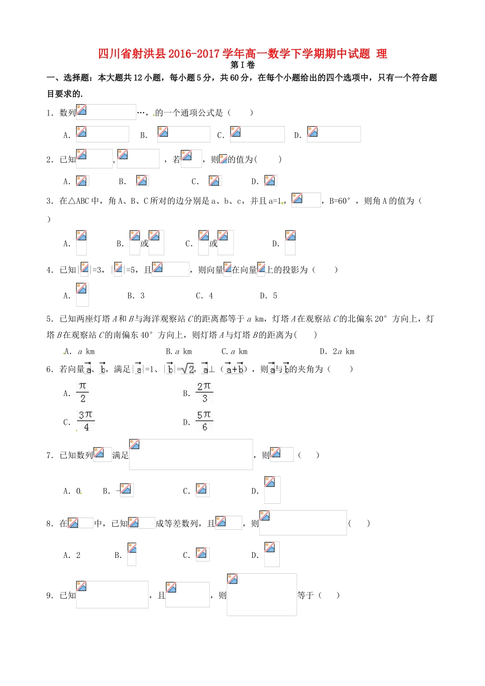 四川省射洪县高一数学下学期期中试题 理-人教版高一全册数学试题_第1页