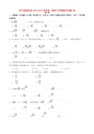 四川省射洪县高一数学下学期期中试题 理-人教版高一全册数学试题