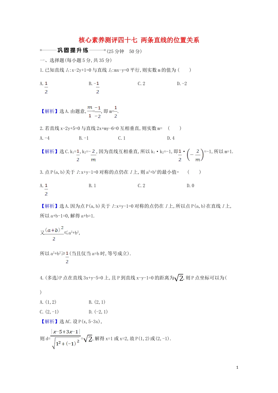 高考数学一轮复习 核心素养测评四十七 两条直线的位置关系 苏教版-苏教版高三全册数学试题_第1页