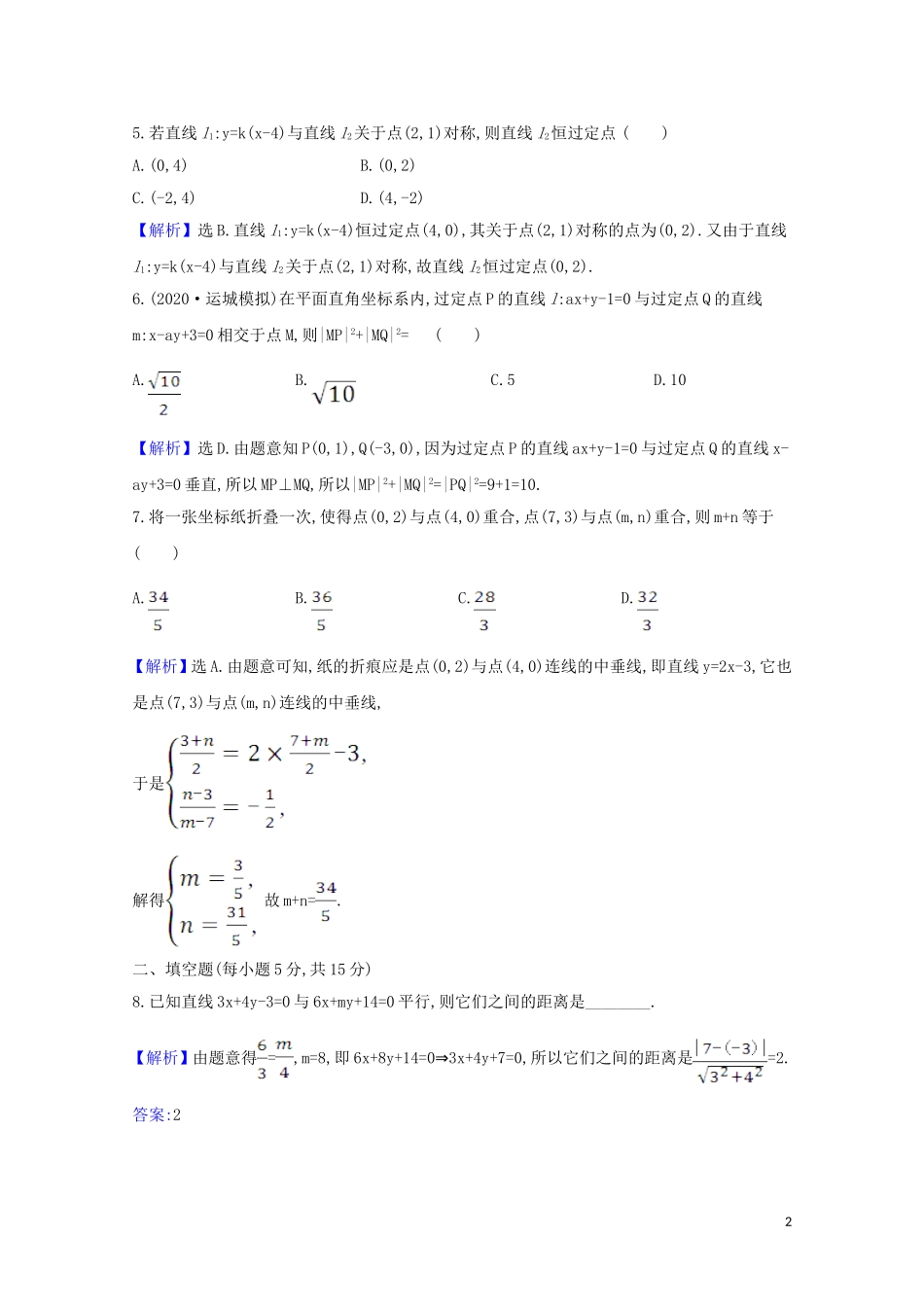 高考数学一轮复习 核心素养测评四十七 两条直线的位置关系 苏教版-苏教版高三全册数学试题_第2页