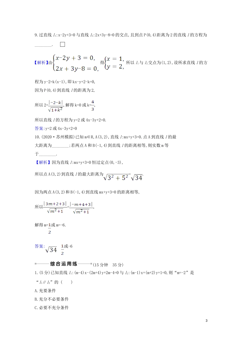 高考数学一轮复习 核心素养测评四十七 两条直线的位置关系 苏教版-苏教版高三全册数学试题_第3页