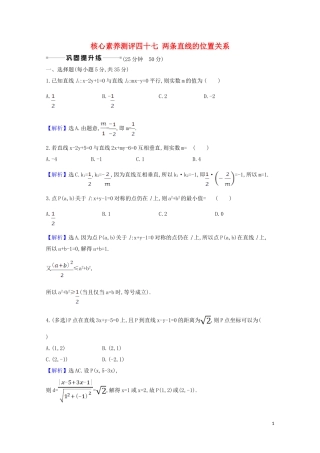 高考数学一轮复习 核心素养测评四十七 两条直线的位置关系 苏教版-苏教版高三全册数学试题
