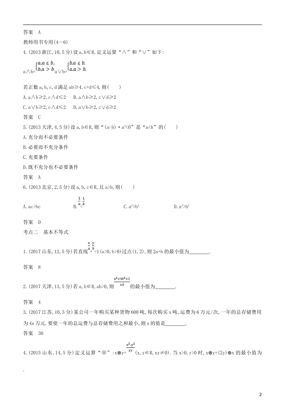 高考数学一轮复习 第七章 不等式 7.1 不等式的概念和性质、基本不等式练习 文-人教版高三全册数学试题_第2页