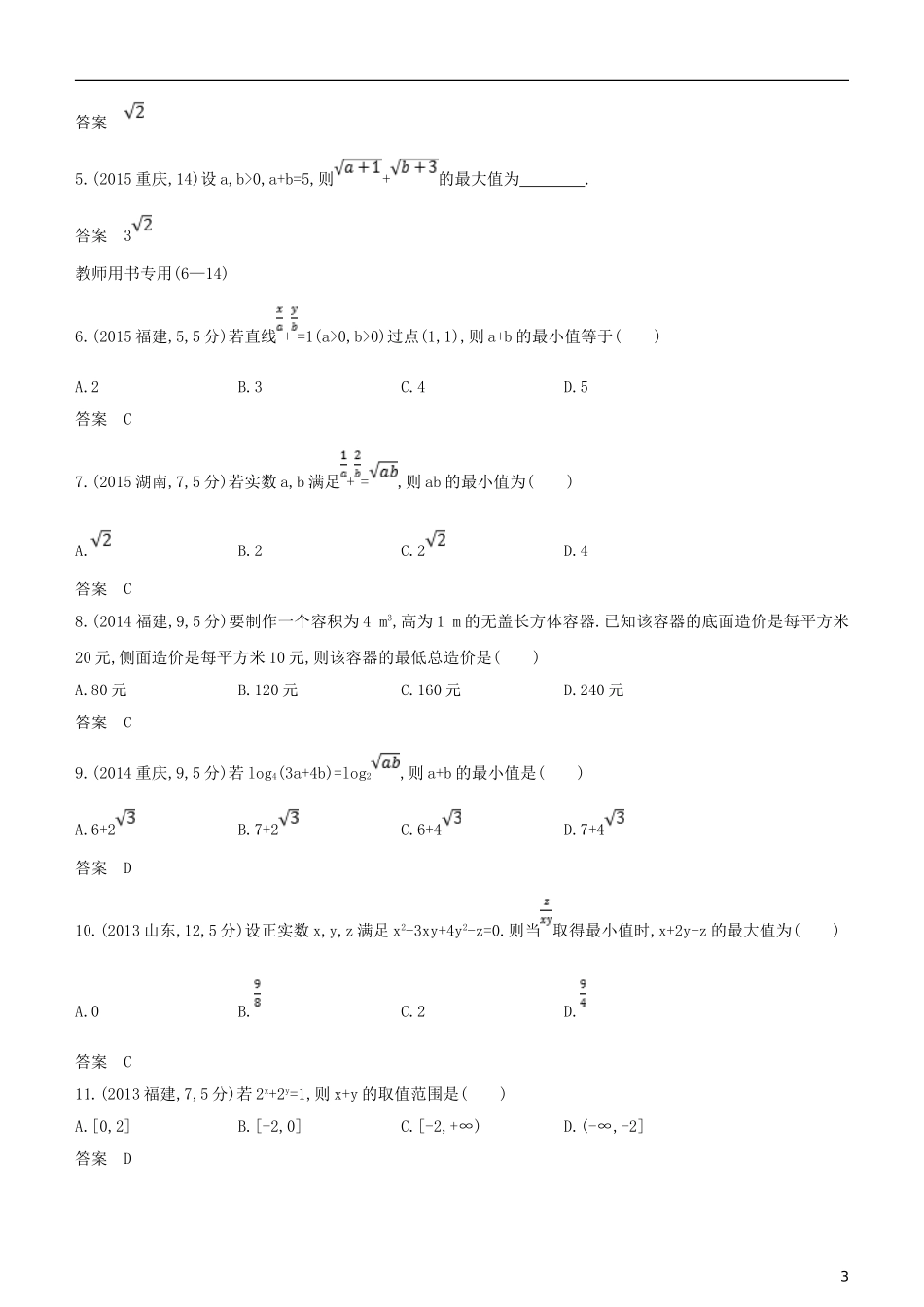 高考数学一轮复习 第七章 不等式 7.1 不等式的概念和性质、基本不等式练习 文-人教版高三全册数学试题_第3页