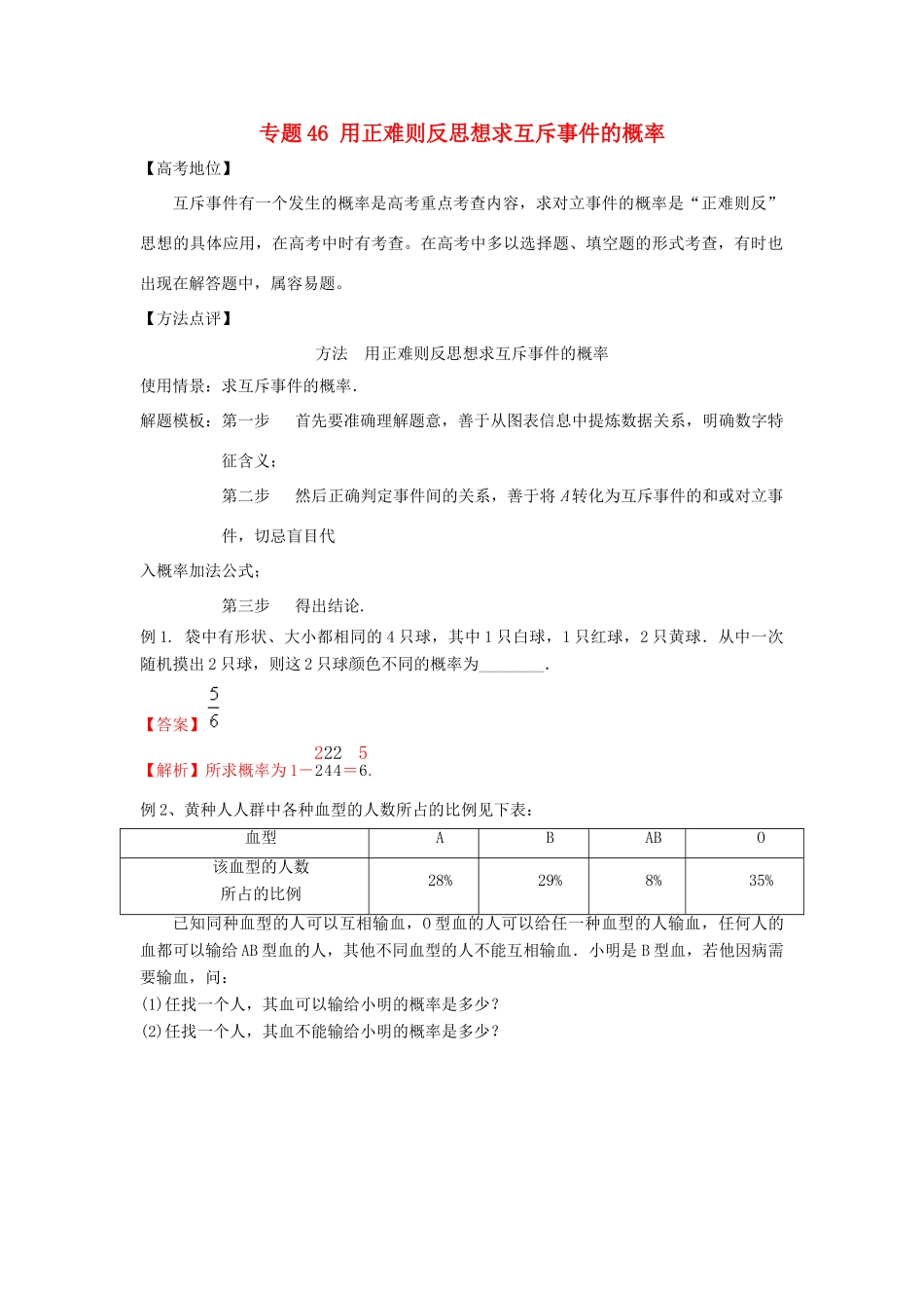高考数学 专题46 用正难则反思想求互斥事件的概率黄金解题模板-人教版高三全册数学试题_第1页